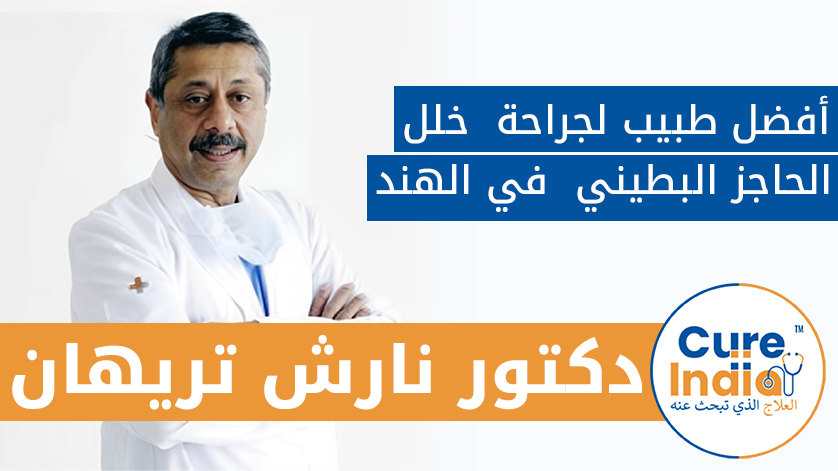 الدكتور. ناريش تريهان: أفضل طبيب لجراحة  خلل الحاجز البطيني  في الهند